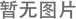 美佳素P型高品質(zhì)印花系列